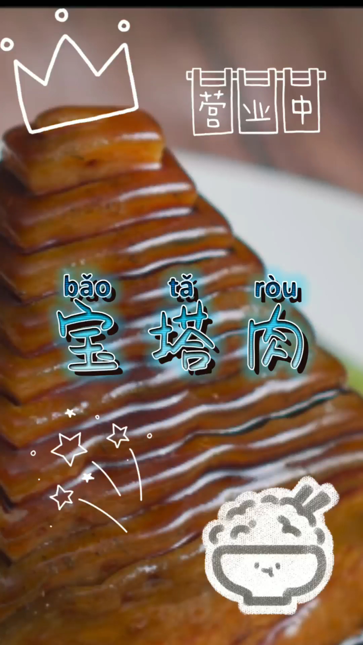 咸宁特色肥而不腻宝塔肉