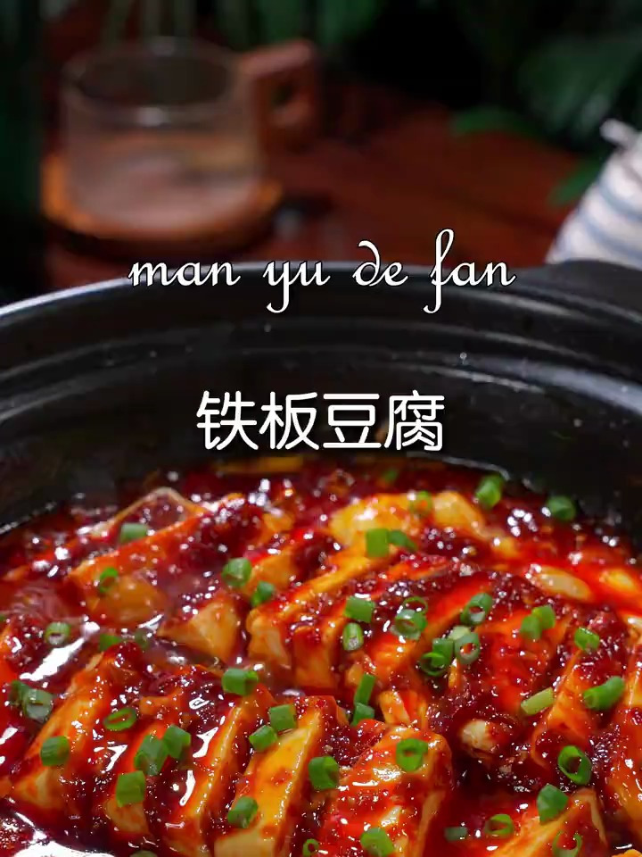在家复刻米村的石板豆腐可以那么简单