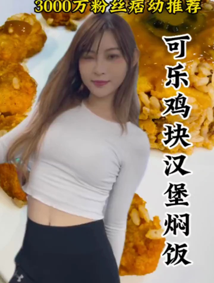 痞幼推荐的可乐鸡块汉堡焖饭,大嘴鸣跟着做了,味道简直太棒了