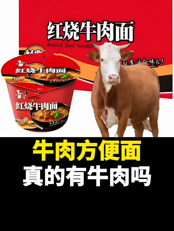红烧牛肉面里真的有牛肉吗?