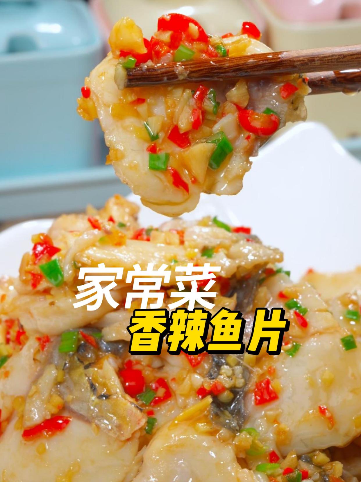 香辣鱼片又香又辣你想起来谁?