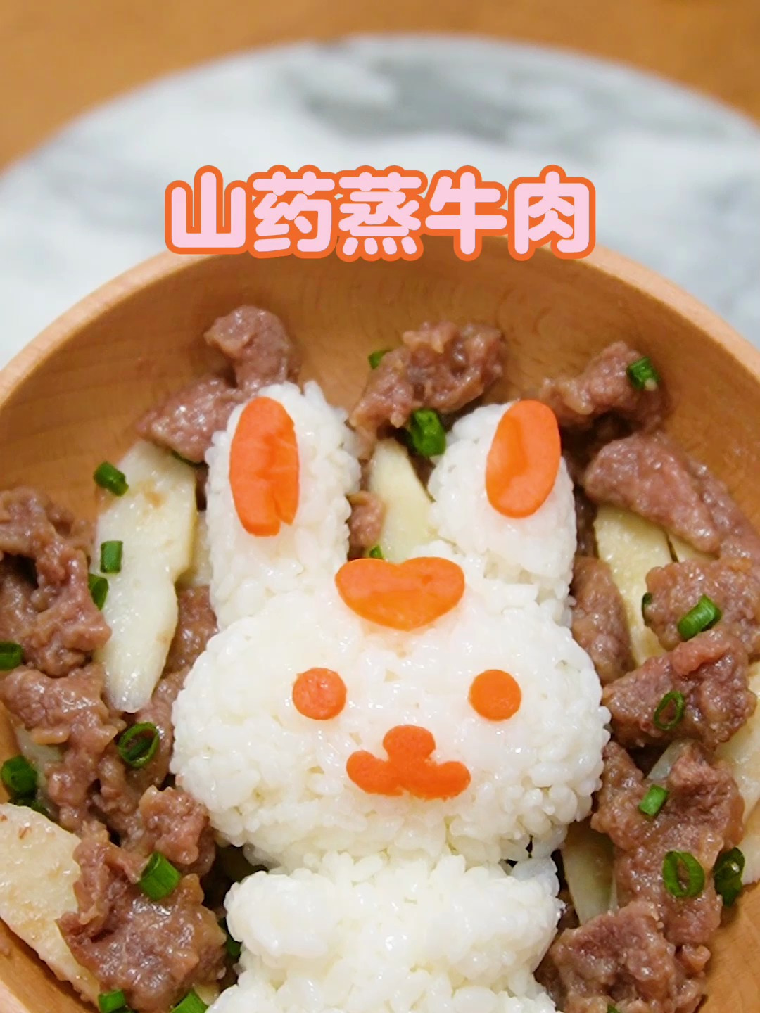 常给孩子和家人做这道山药蒸牛肉,香滑软糯胃口好