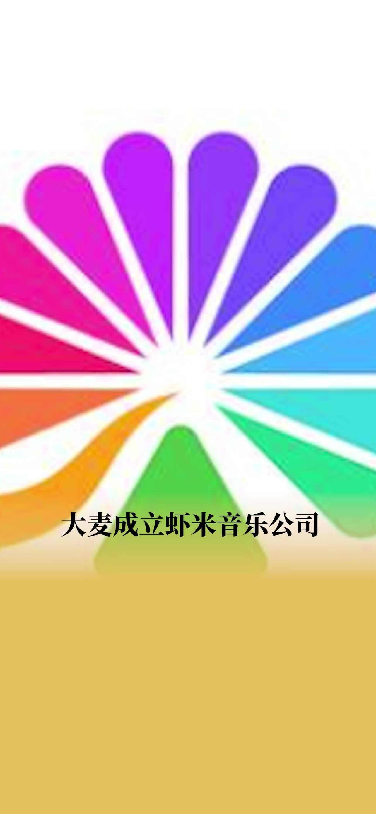 大麦成立虾米音乐公司