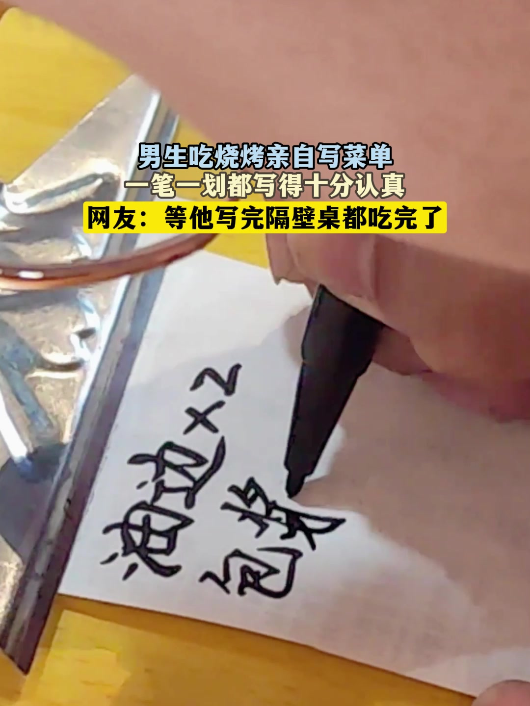男生吃烧烤亲自写菜单,一笔一划都写得十分认真