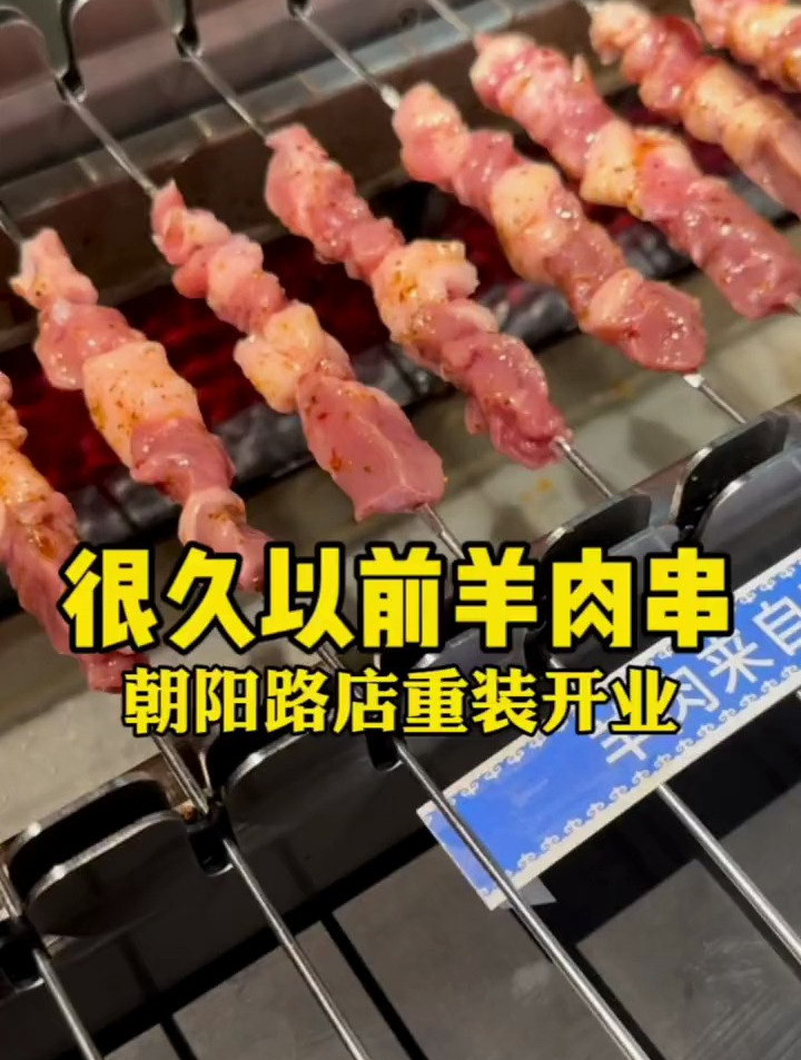 吃羊肉串还得是很久以前