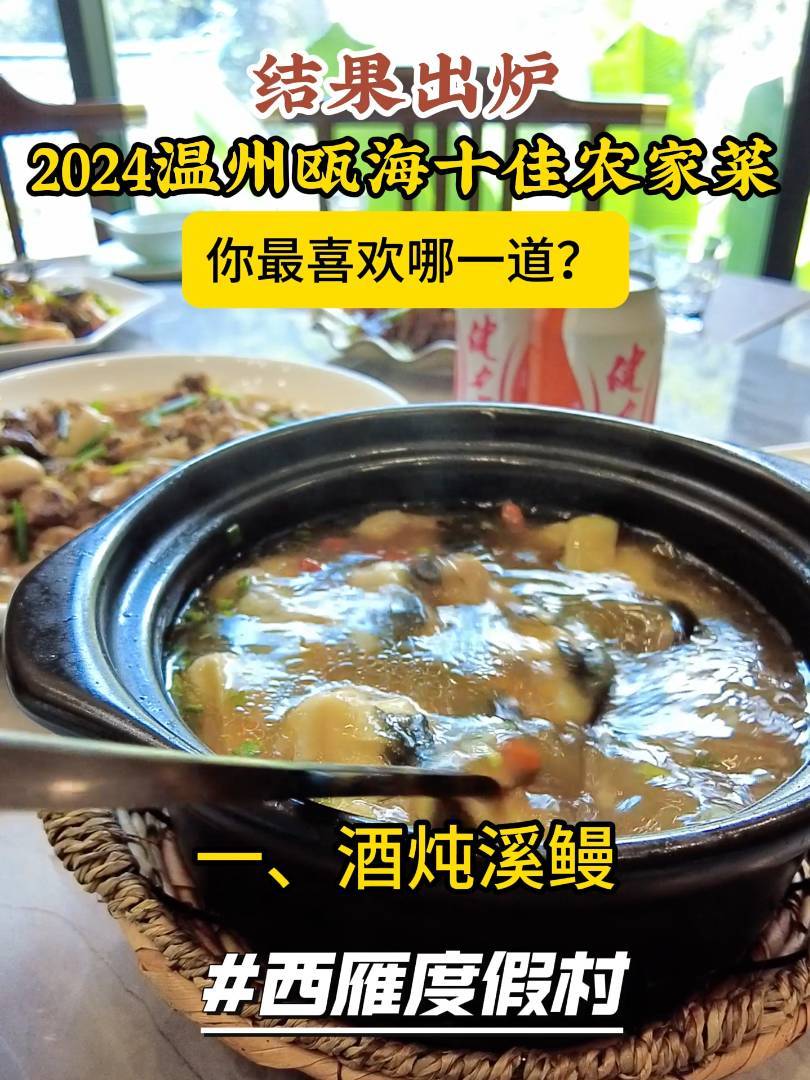 2024年温州瓯海十佳农家菜结果出炉