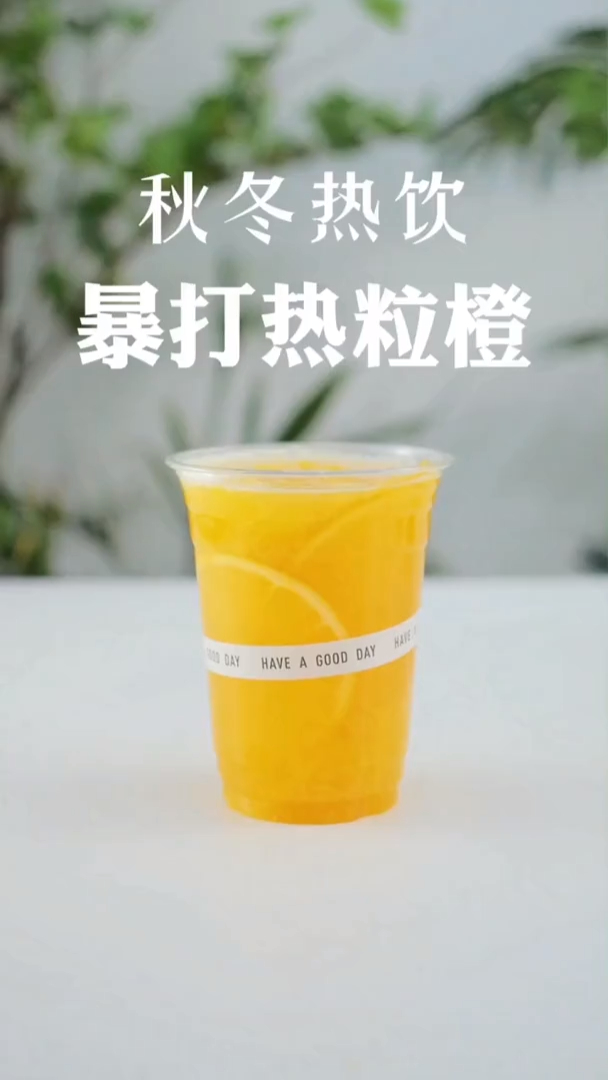 秋冬热饮爆打热粒橙,可以全用水,超好喝,堪比奶茶店换秋冬菜单冲冲冲