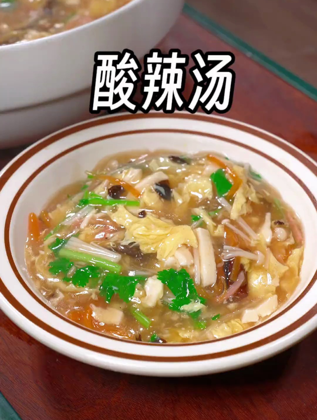 家庭版酸辣汤的做法,酸辣开胃,简单易做