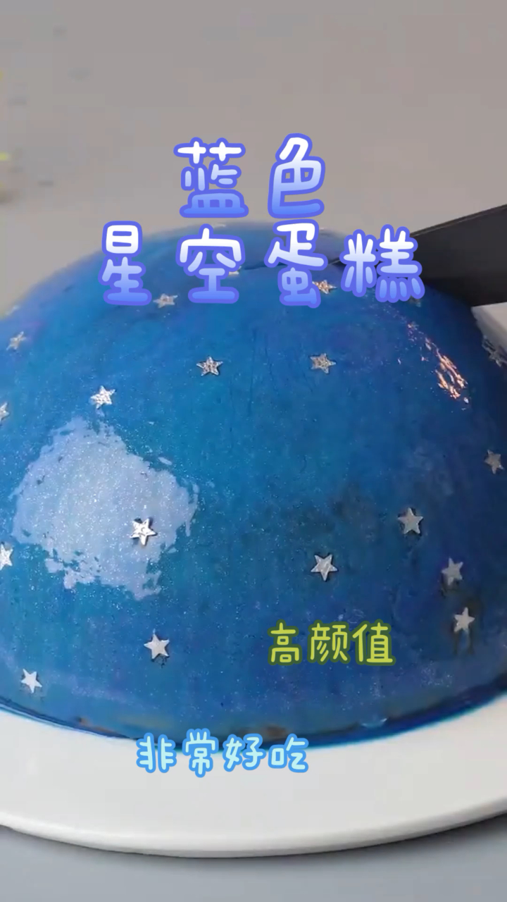 蓝色星空蛋糕,做法简单颜值高,满足你的少女心!