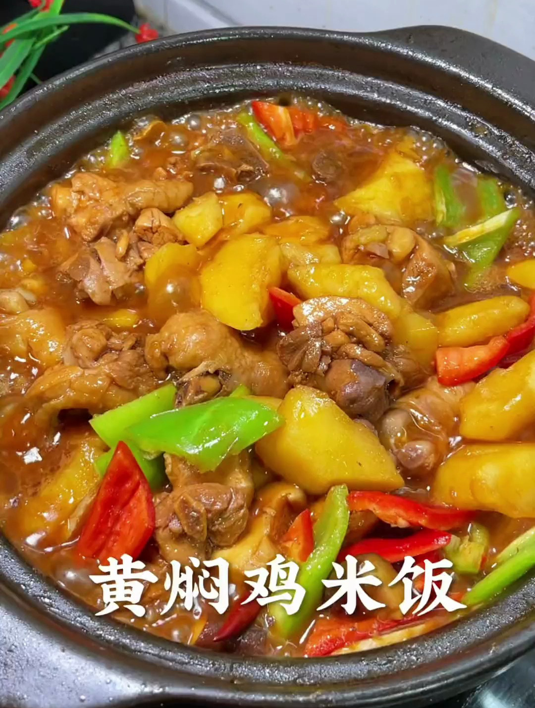 黄焖鸡米饭是多少人的最爱?不仅色香味俱全,关键是简单好做!