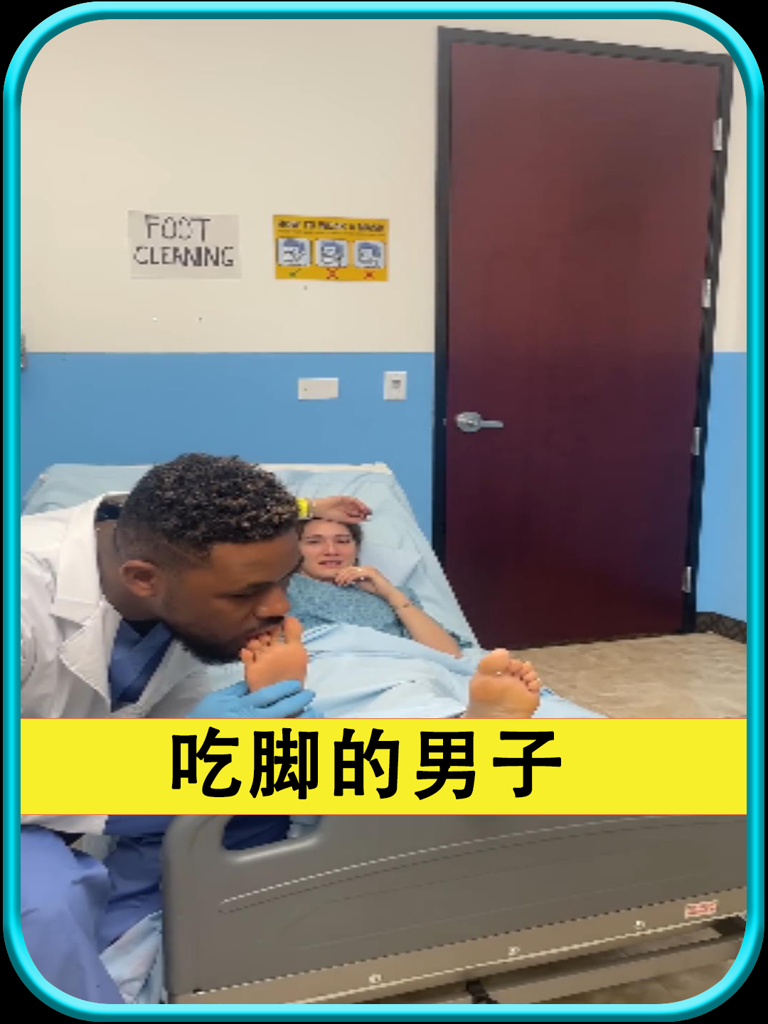 你会吃妻子的脚吗