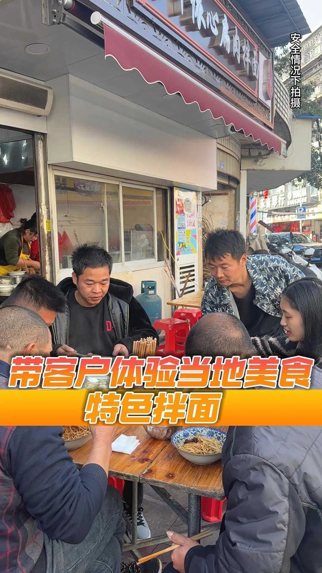 带客户体验当地美食特色拌面