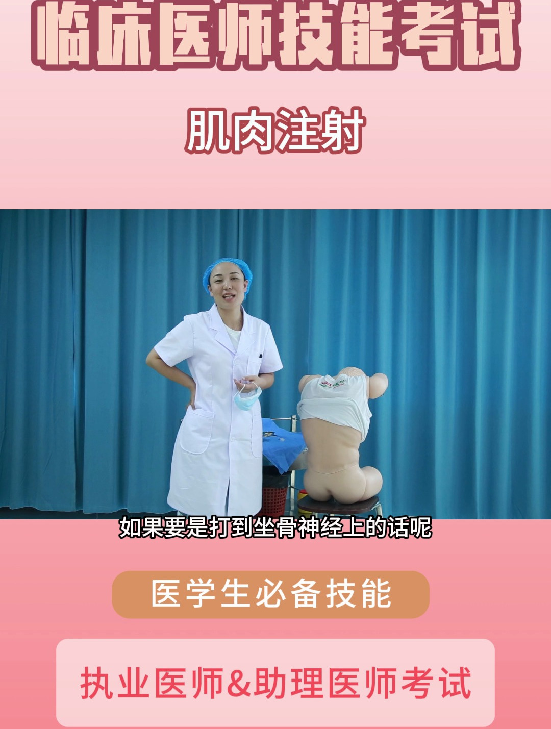 尼勒克临床医师实践技能考试实操《肌肉注射》