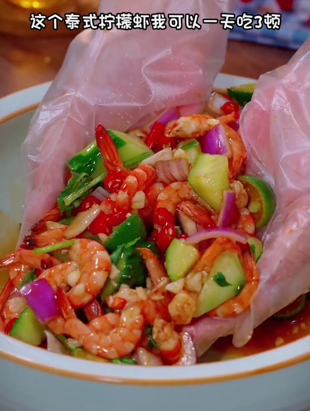 泰式柠檬虾,酸辣脆爽