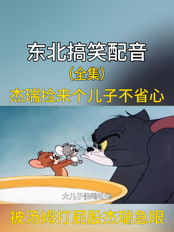 搞笑配音:杰瑞捡来个儿子不省心,被汤姆打屁股杰瑞急眼!