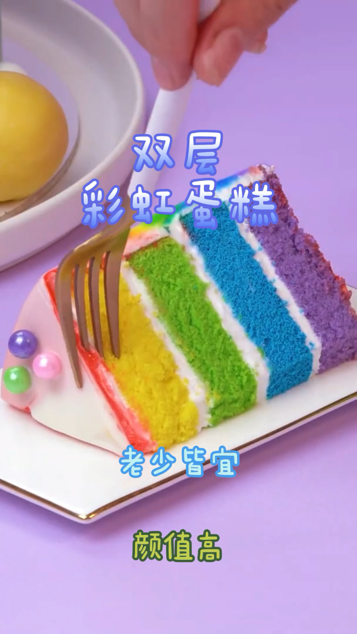 双层彩虹蛋糕,颜值高做法简单,全家都爱吃!