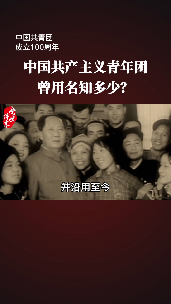 庆祝中国共青团成立100周年:中国共产主义青年团曾用名知多少
