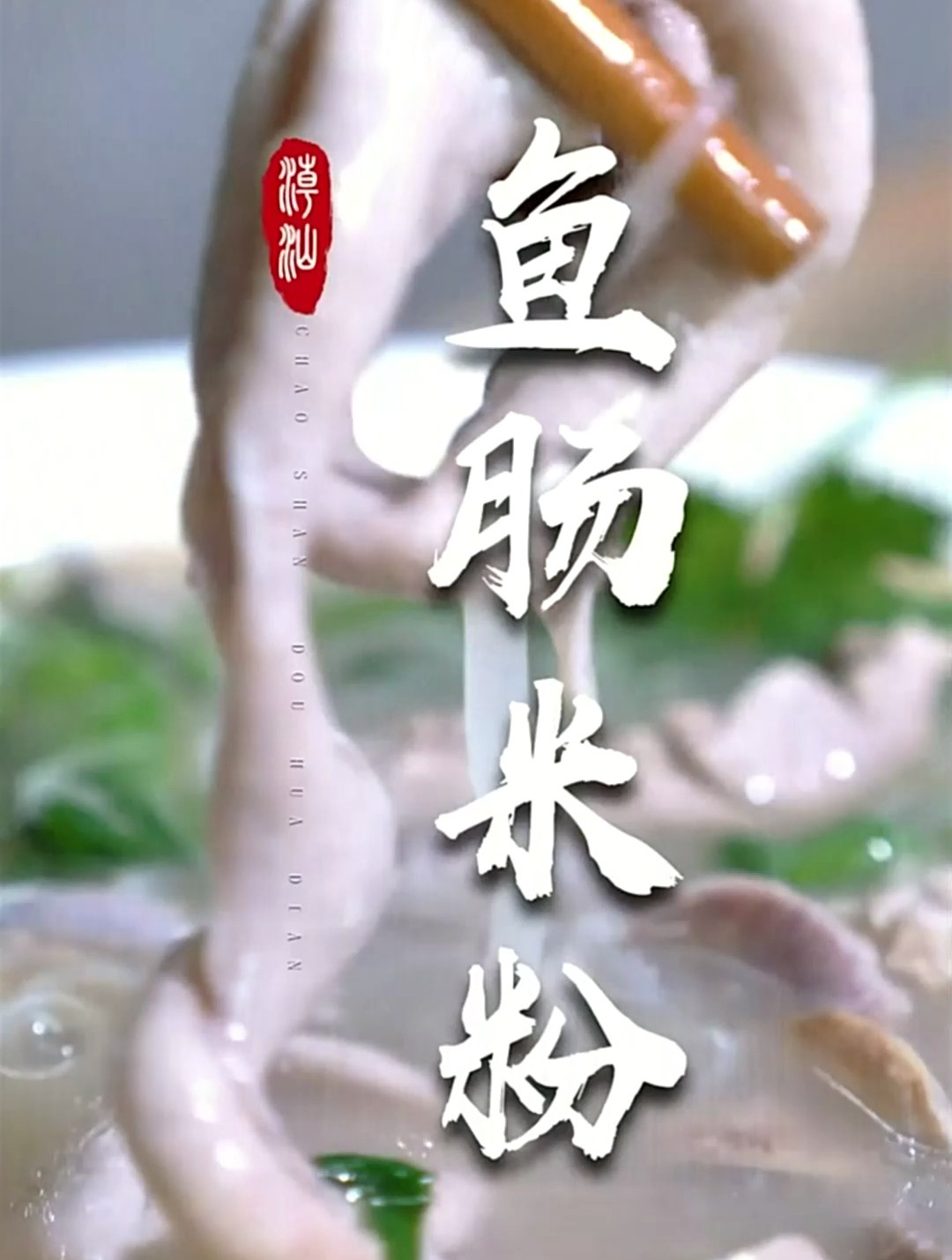 鱼肠米粉,只有潮汕才有的“黑暗料理”!