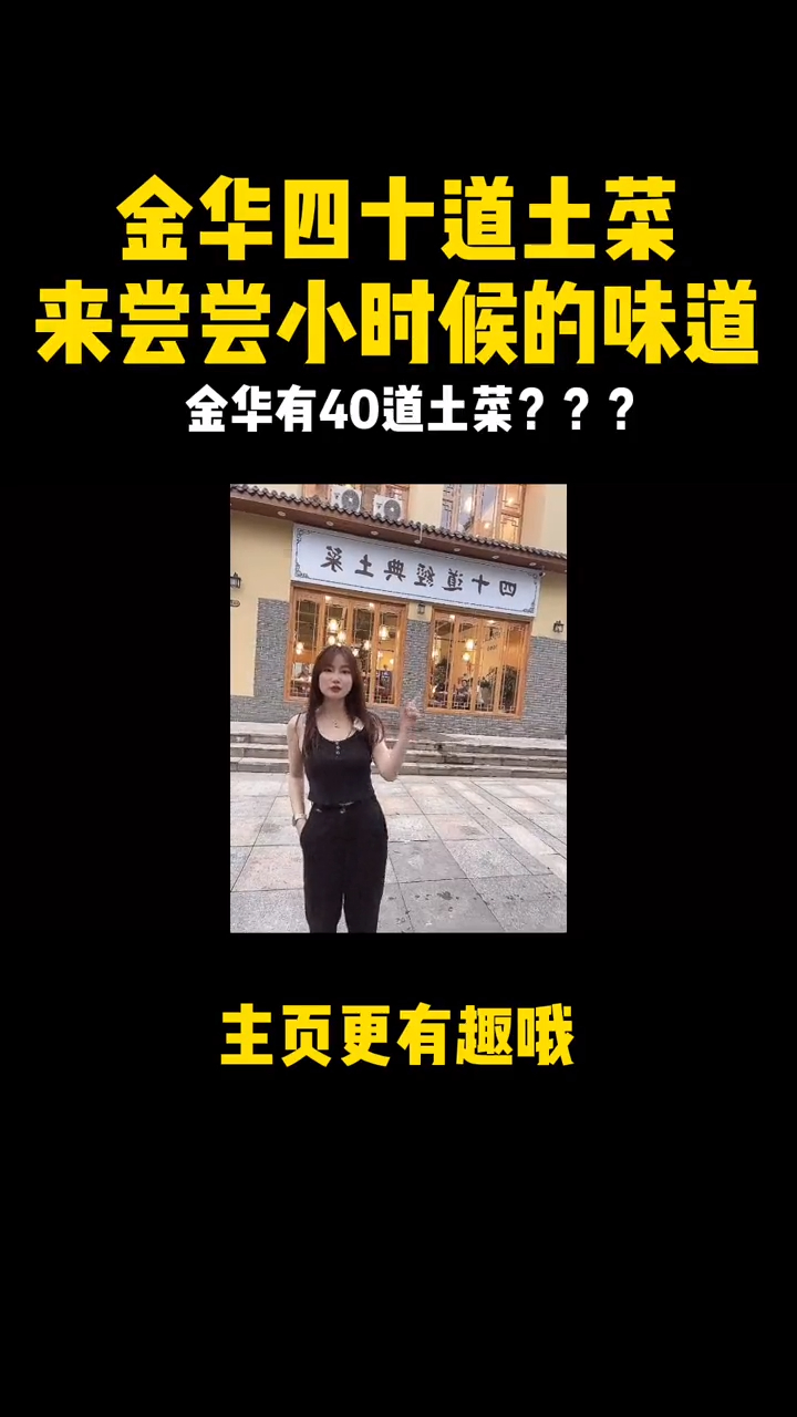 40道金华土菜你都吃过吗?