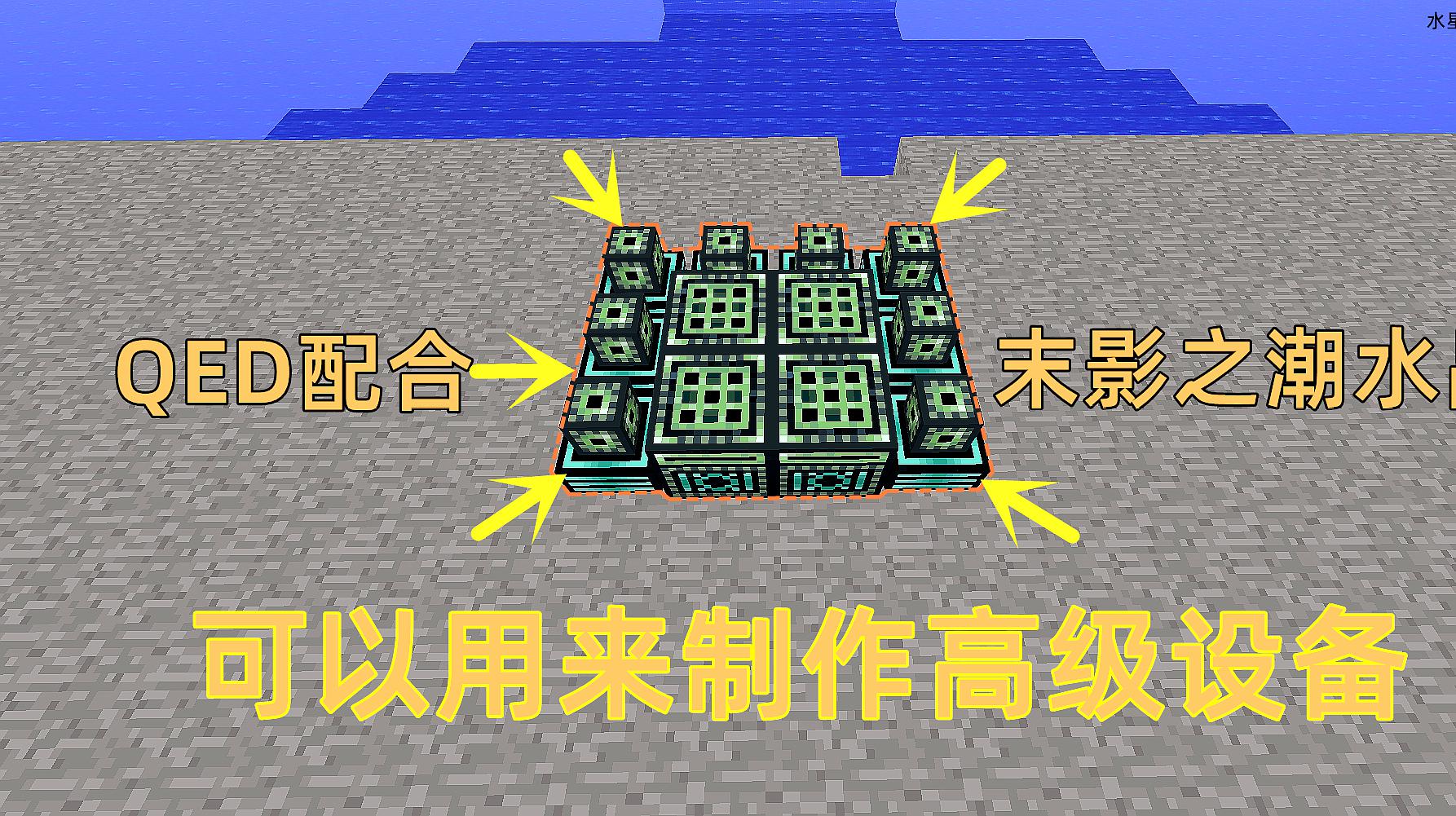 [图]水星迫降036:小其做了QED和末影之潮水晶,可以用来制作高级设备