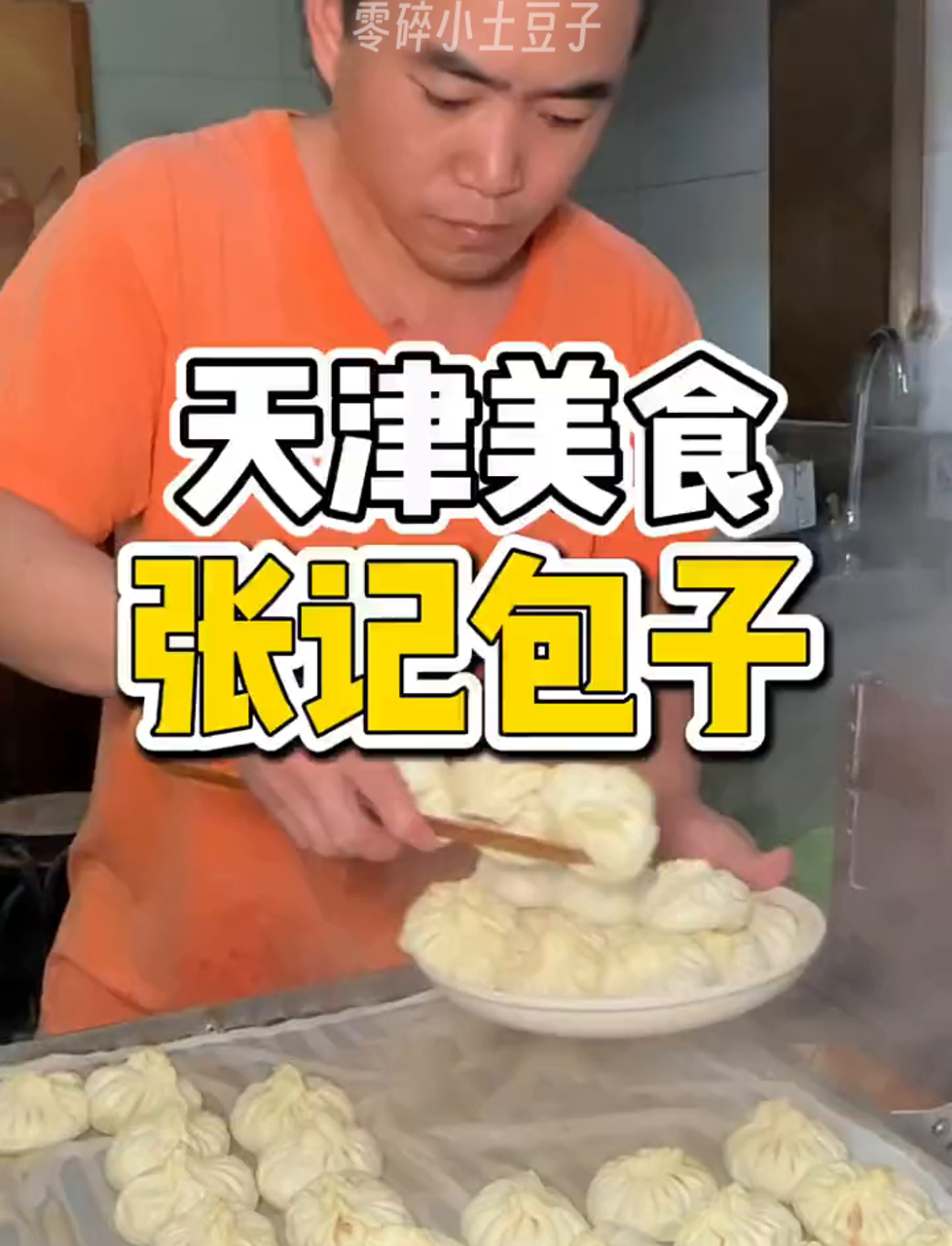 天津街头50块买一斤包子,水馅儿香极了!