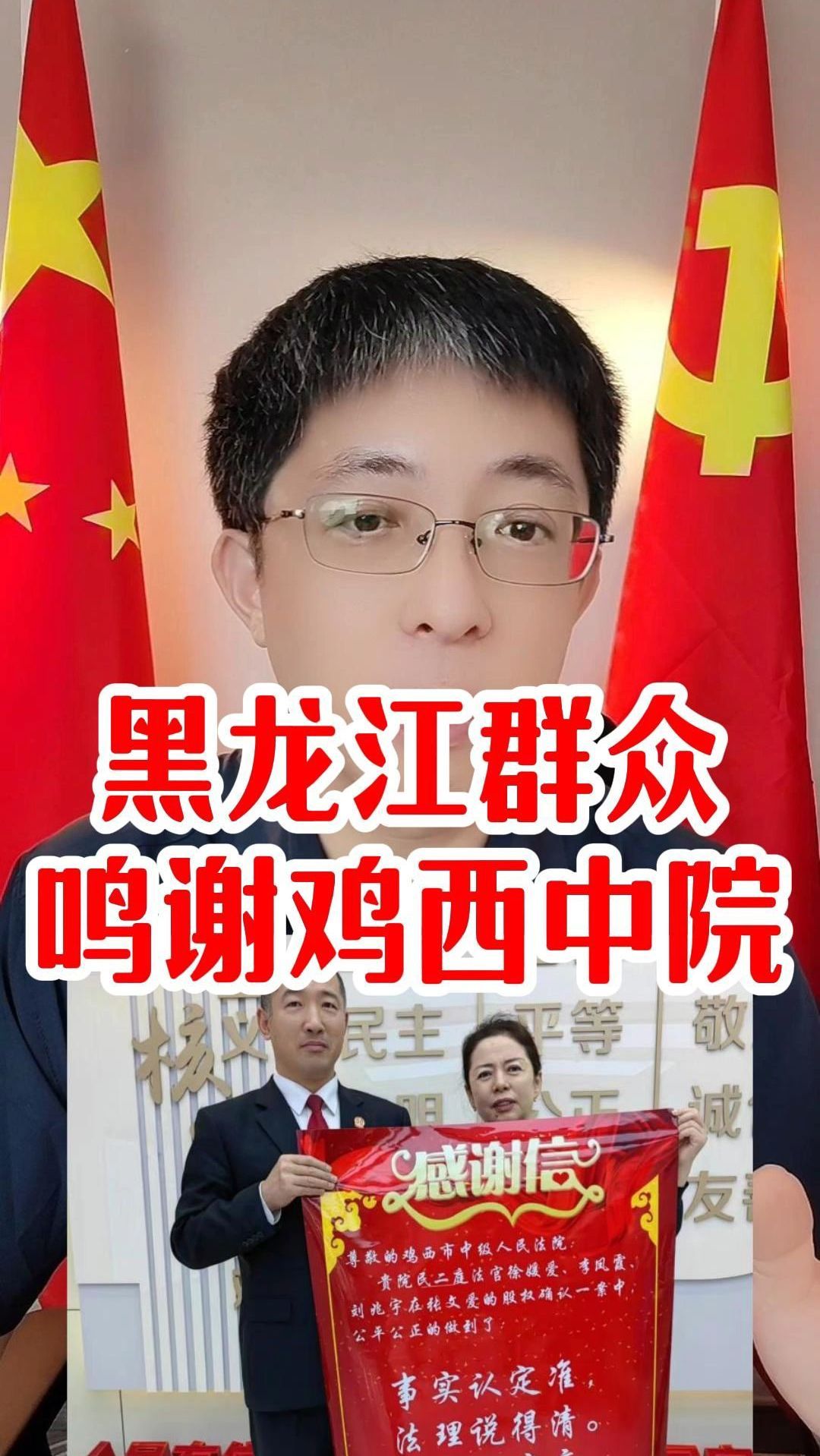 黑龙江群众鸣谢鸡西中院!