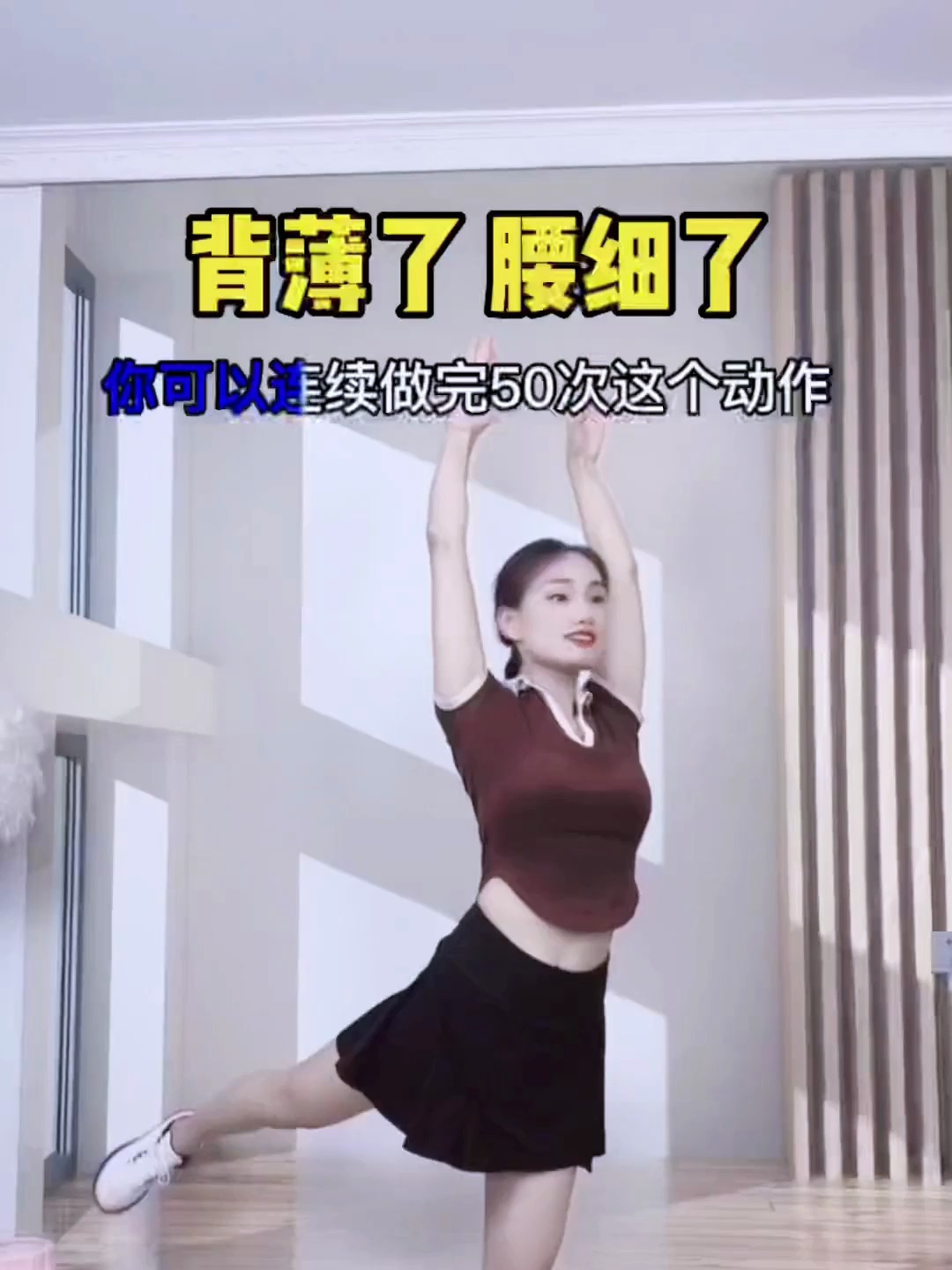 想要背薄腰细做什么运动?学会这个身体好身材更好!