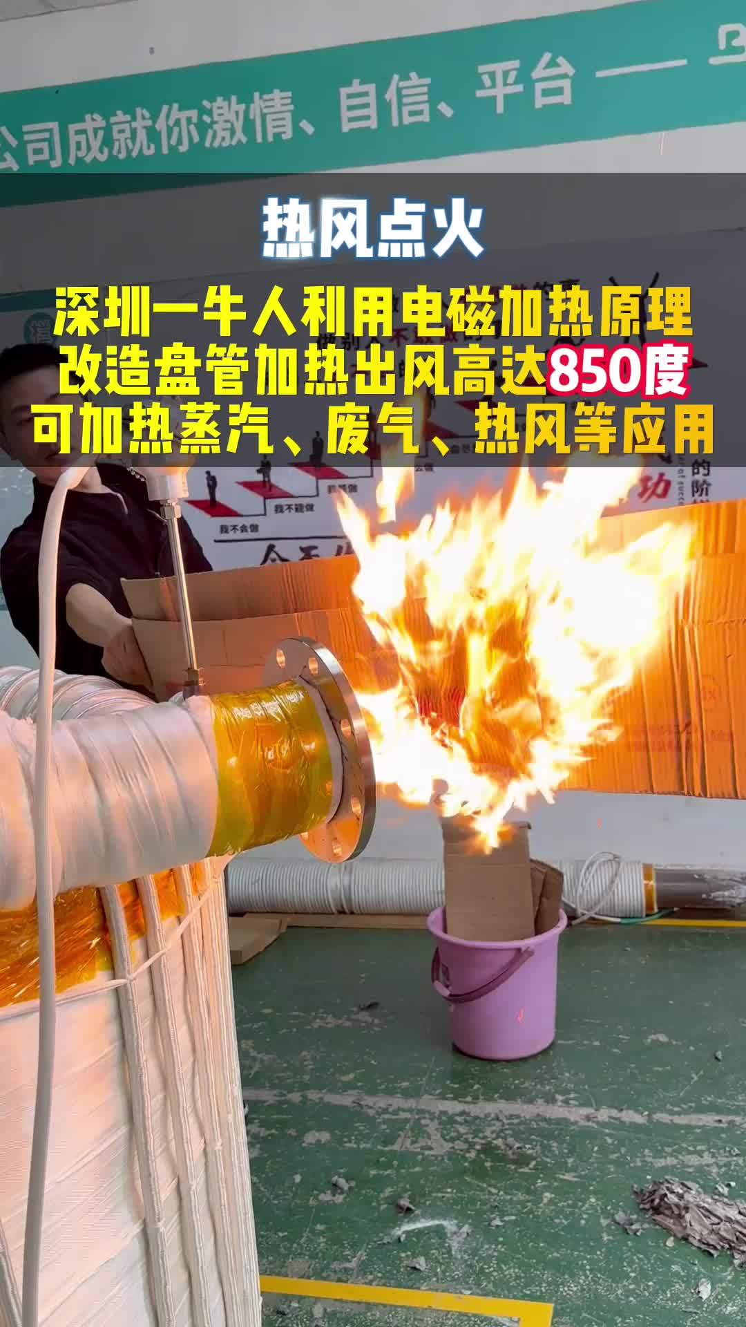 深圳一牛人改造盘管吹出850度热风瞬间点燃纸,可加热蒸汽、热风