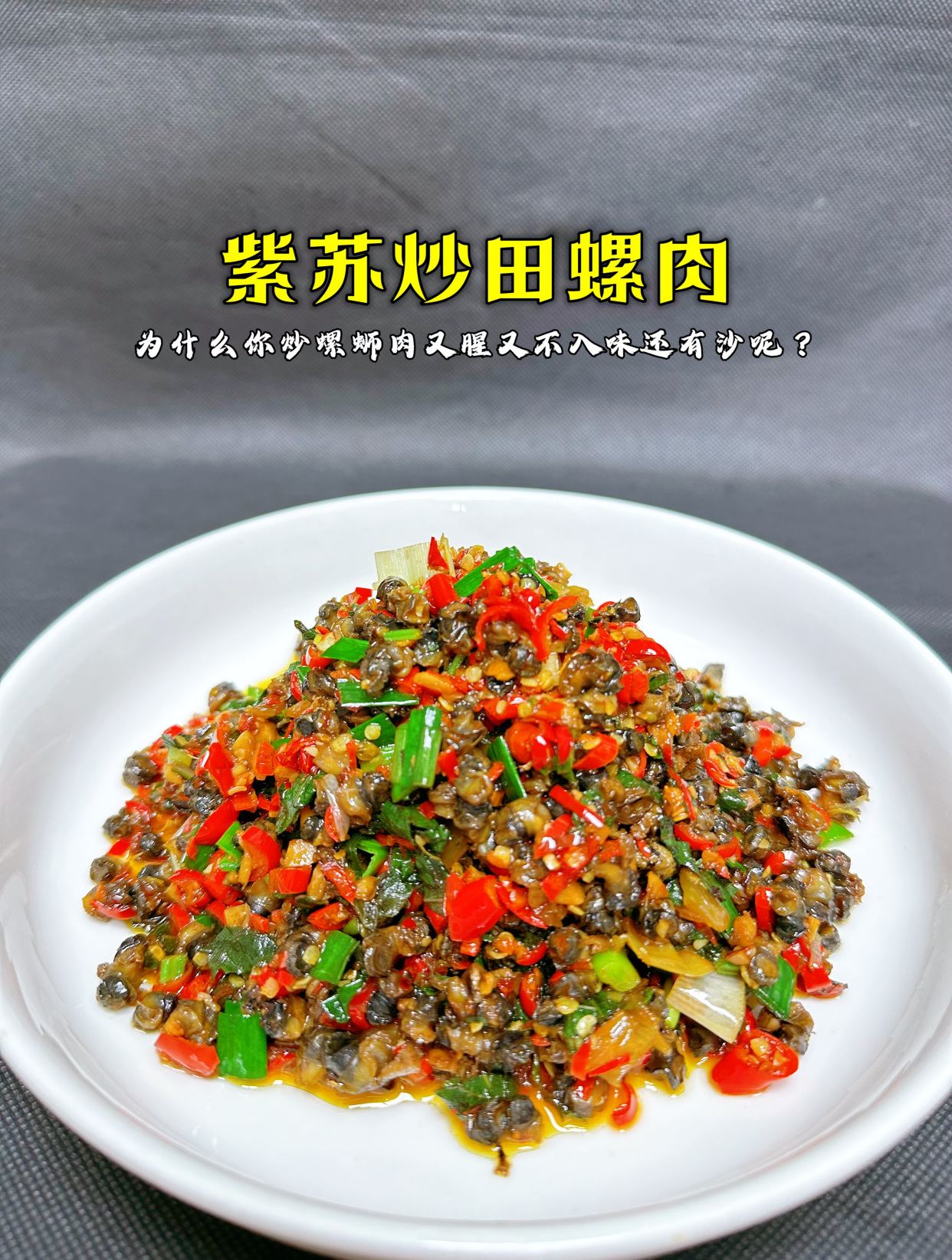湖南紫苏炒田螺肉,教你几步轻松去除泥腥味,这样炒螺肉鲜嫩入味