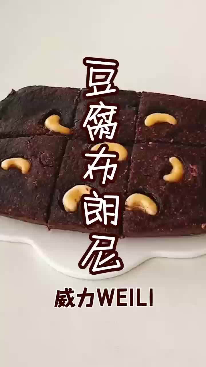 豆腐布朗尼丨超级浓郁丝滑的解馋甜品!