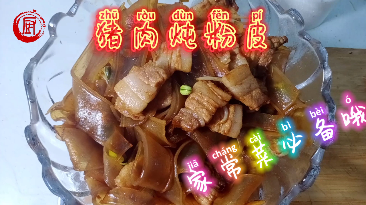 不会有人告诉你猪肉炖粉皮这么做,超好吃