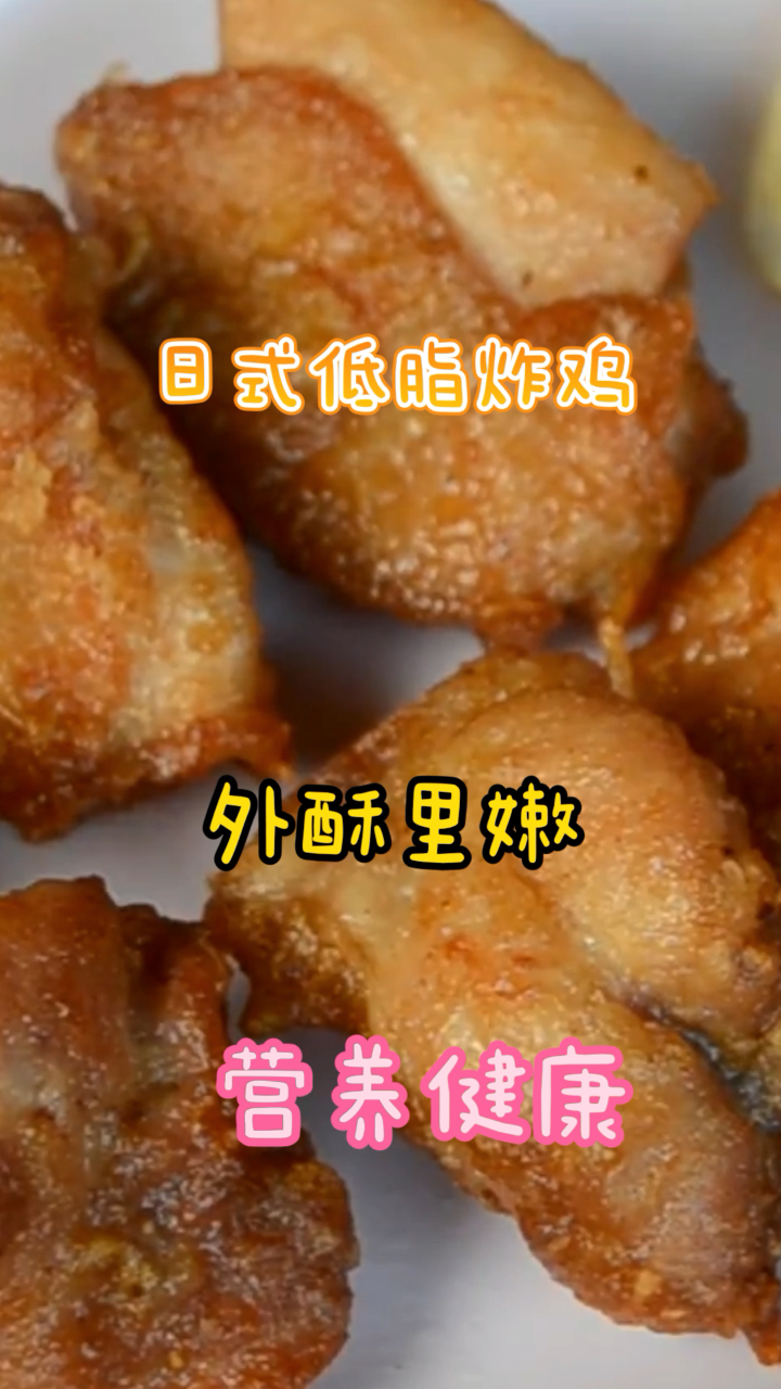 日式低脂炸鸡,外酥里嫩,健康有营养做法超简单!