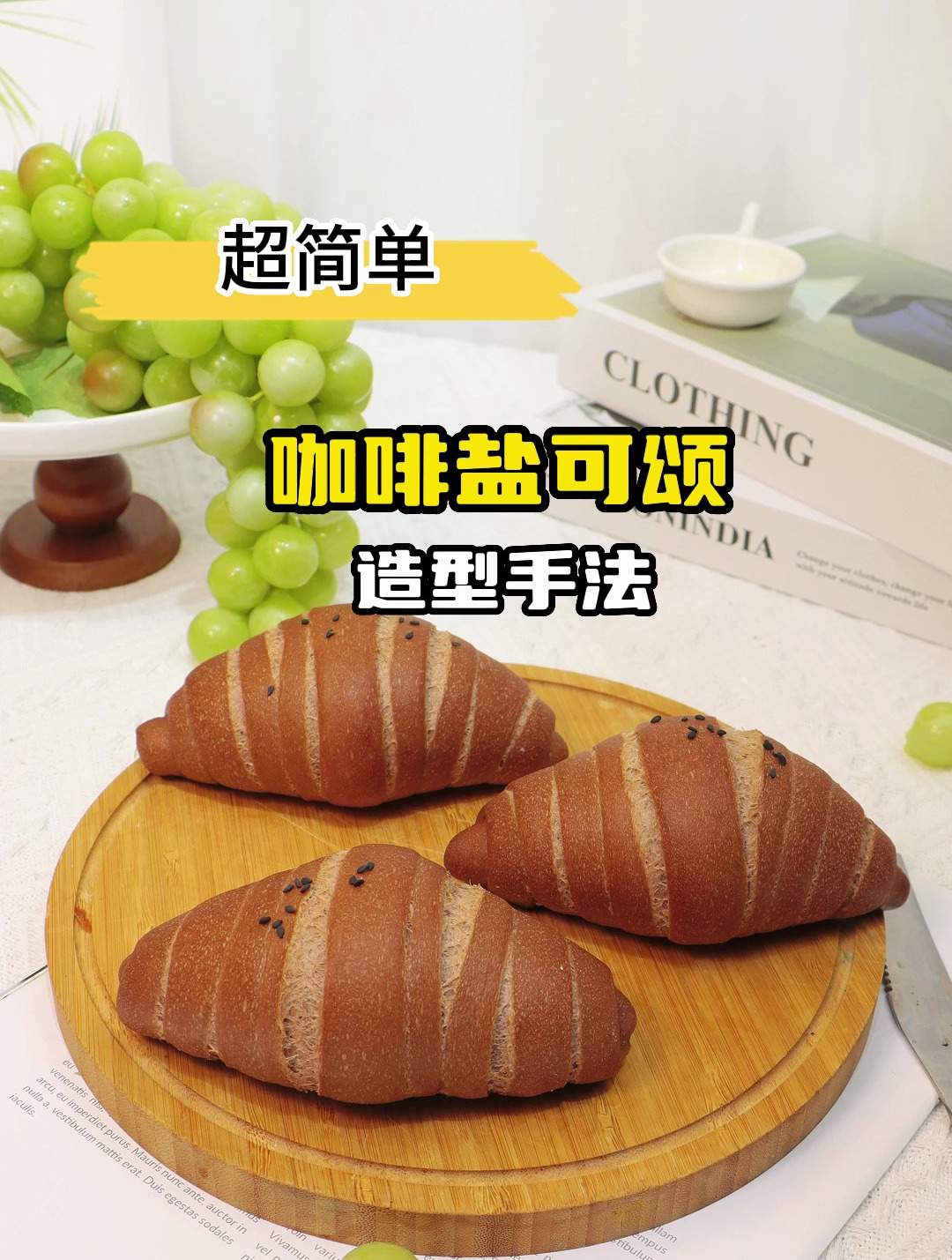 可盐可甜的咖啡海盐可颂来啦!一起学习面包造型吧