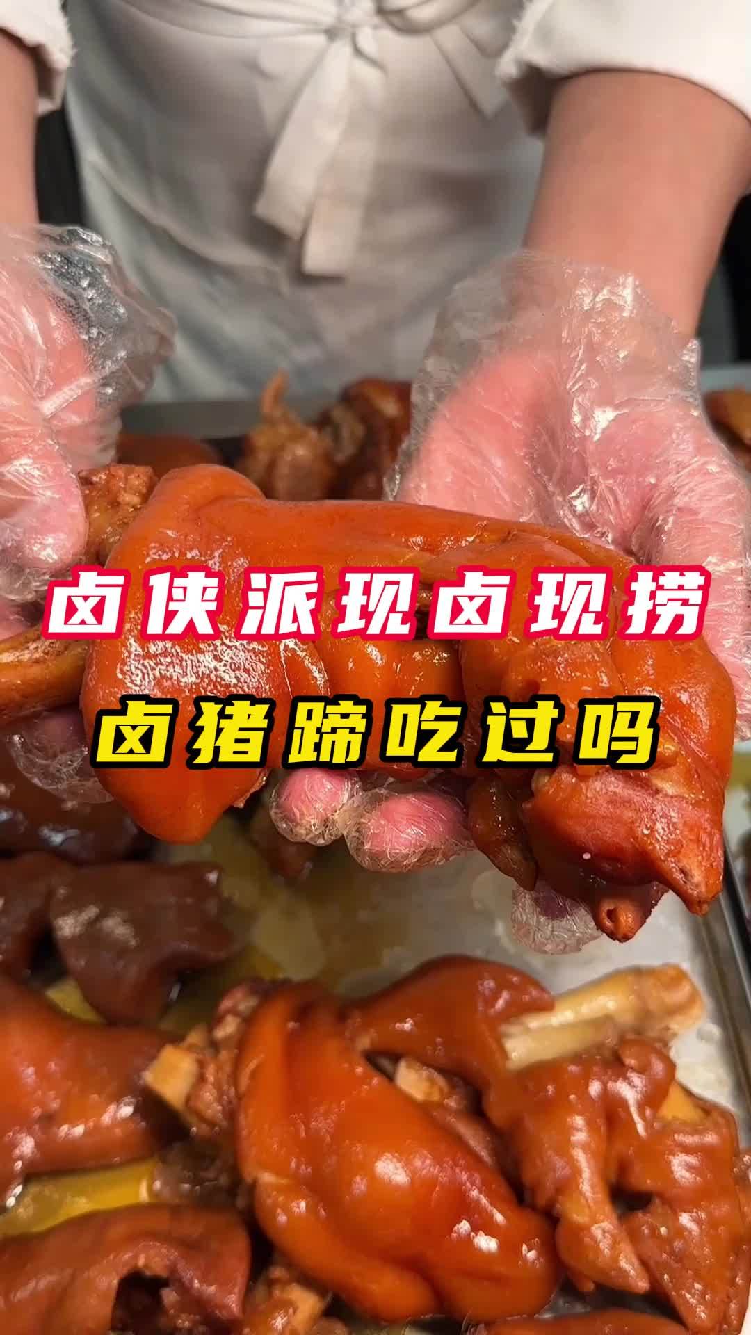卤侠派现卤现捞味型稳定,餐饮新手小白,轻松上手