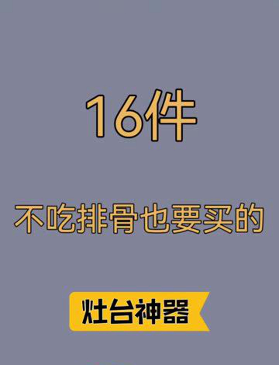 16个超实用厨房小帮手,不烧排骨也值得入手