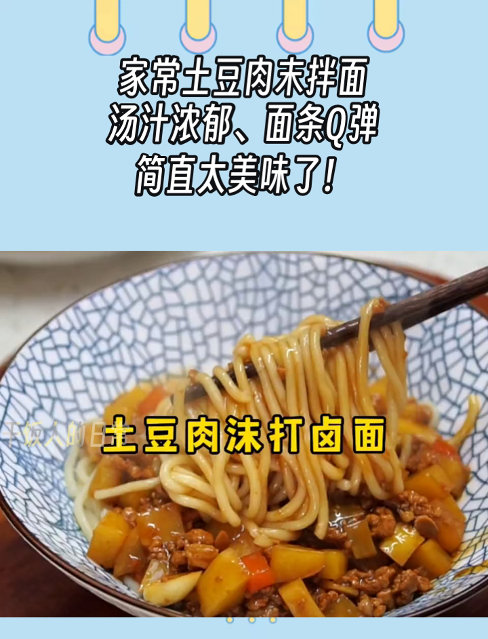 家常土豆肉末拌面,汤汁浓郁、面条Q弹,简直太美味了!