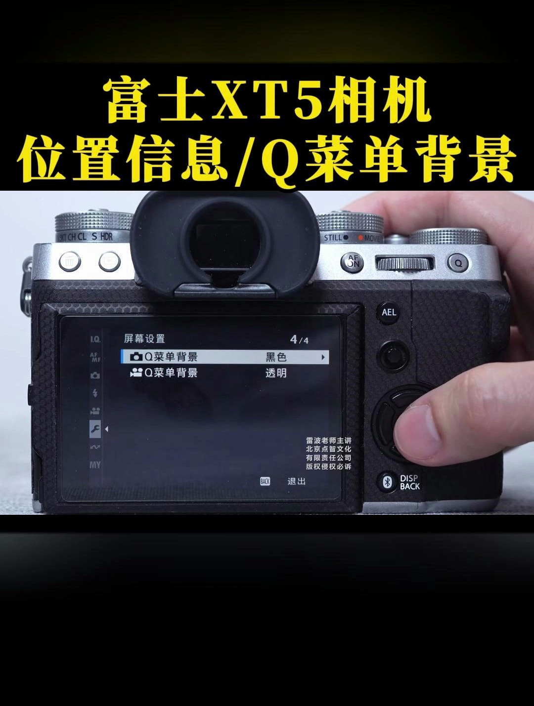 玩转富士XT5相机:位置信息、Q菜单背景讲解