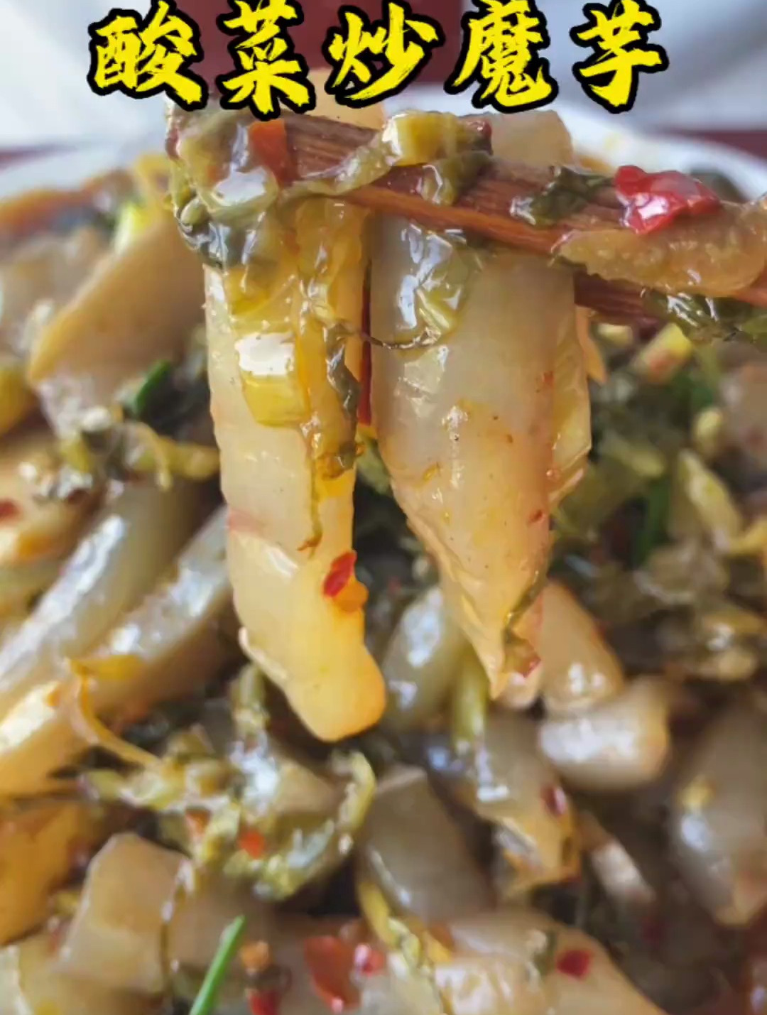 贵州家常菜魔芋豆腐炒酸菜