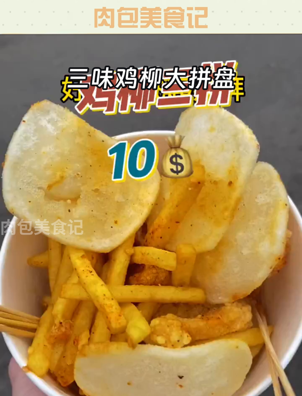 三味鸡柳大拼盘