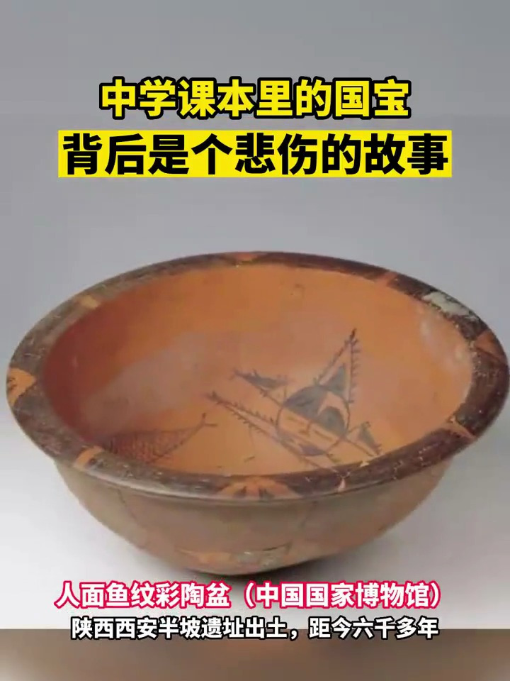 中学课本里的国宝~人面鱼纹陶盆