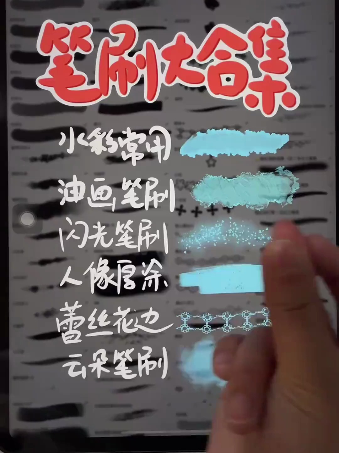 Procreate笔刷大合集来啦,伙伴们冲啊