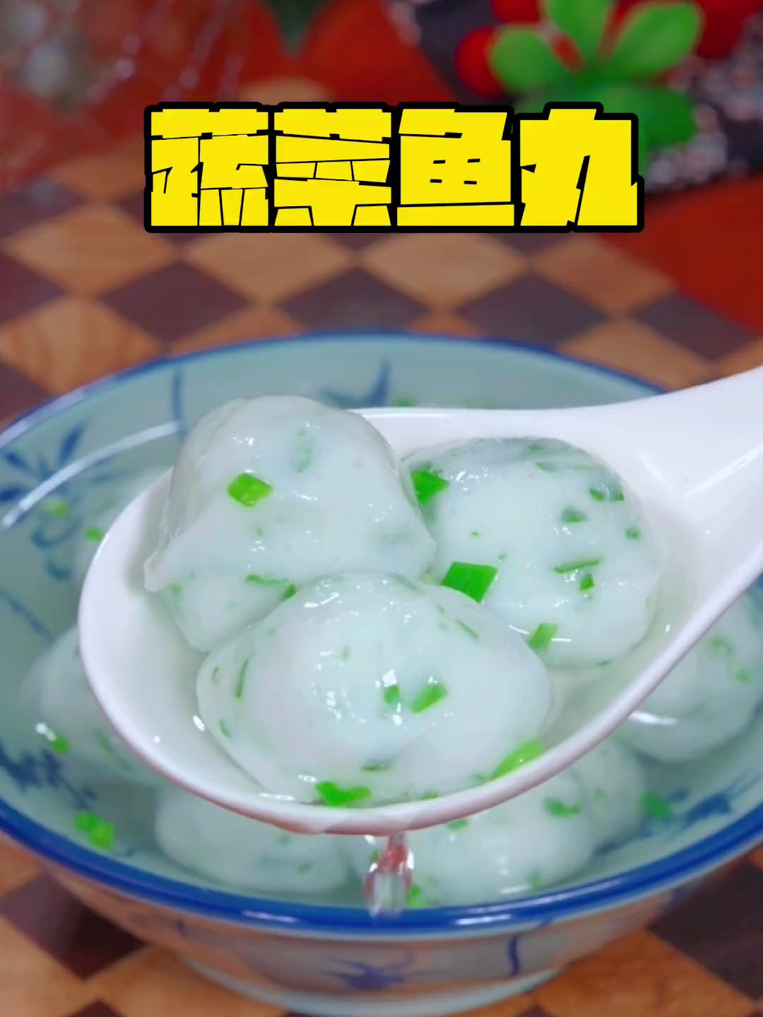 孩子爱吃鱼丸,在家做一道这样的蔬菜鱼丸,鲜美又营养