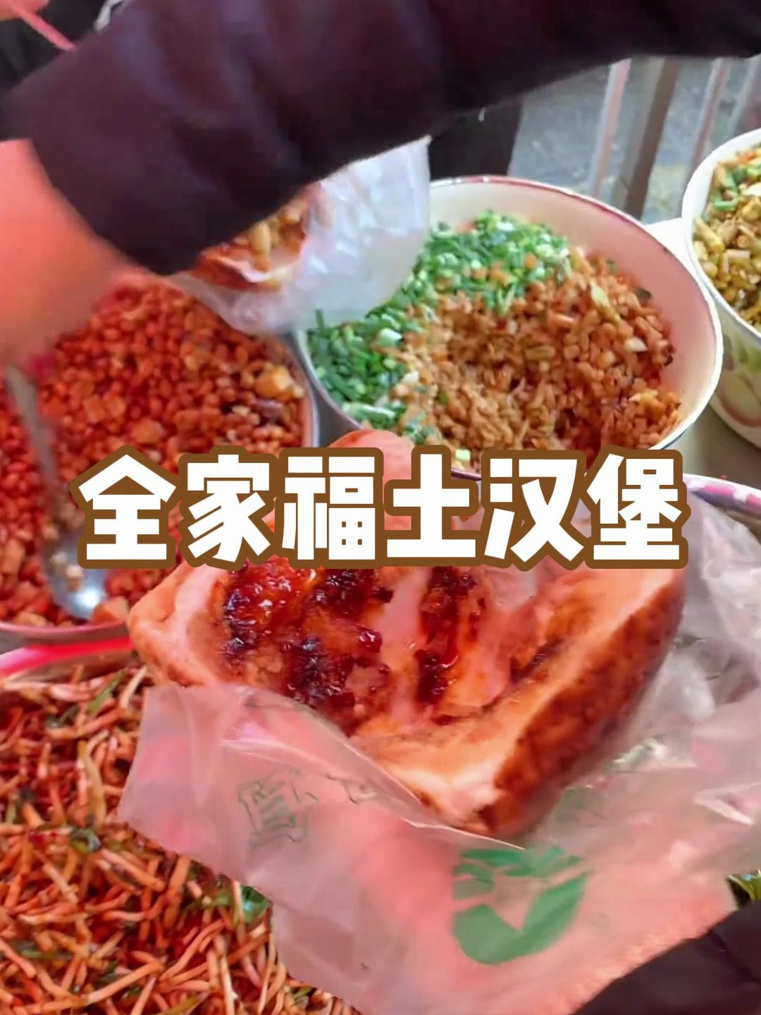 贵阳街头的全家福土汉堡!烤的焦香好好吃!