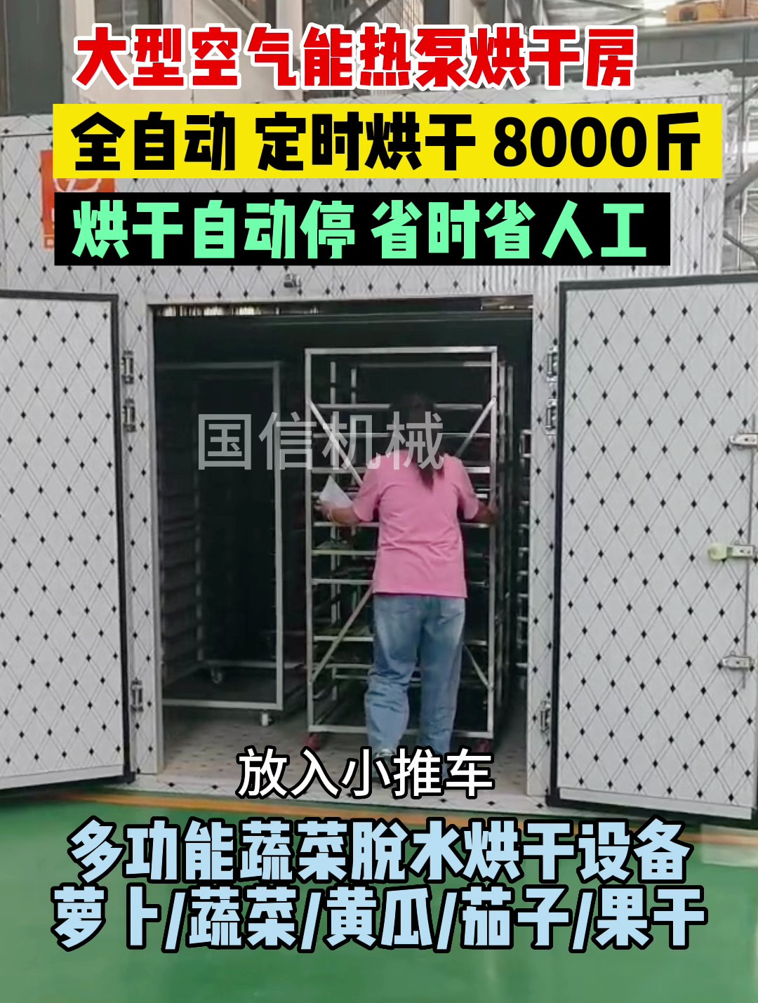 大型果蔬烘干房-电加热脱水蔬菜烘干机-定时烘干-能烘干8000鲜货