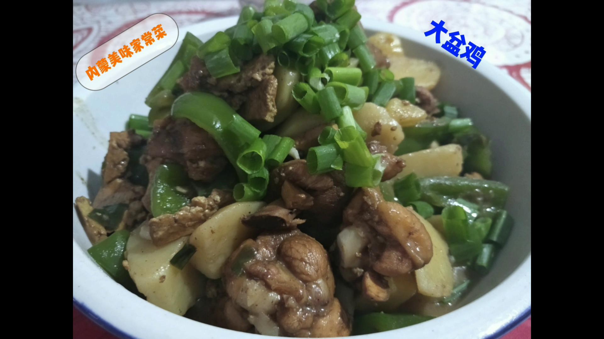 内蒙美味家常菜大盆鸡