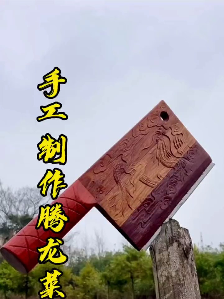 给奶奶做的红木腾龙菜刀,能劈菜了吧,你们觉得这菜刀怎么样?