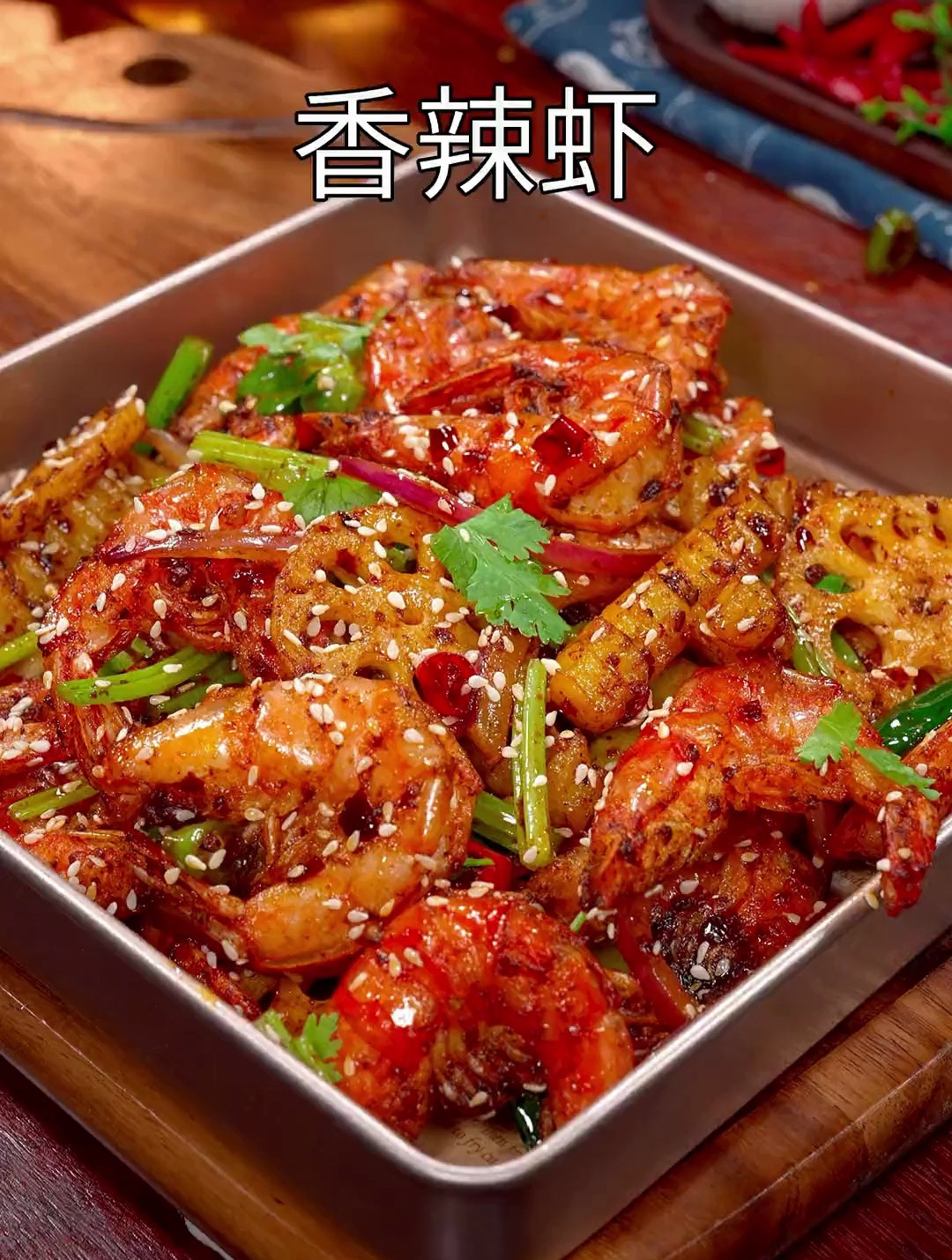 以后大虾买回家 你一定要试试这个干锅香辣虾