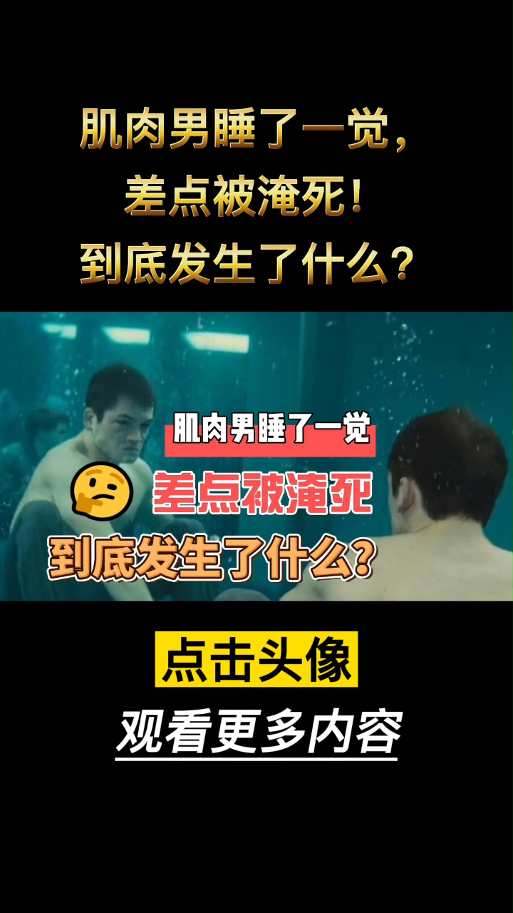 肌肉男睡了一觉,差点被淹死!到底发生了什么?