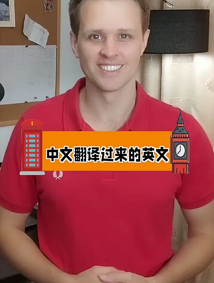 由中文翻译过来的英文,不是语法错误哦!日常实用英文