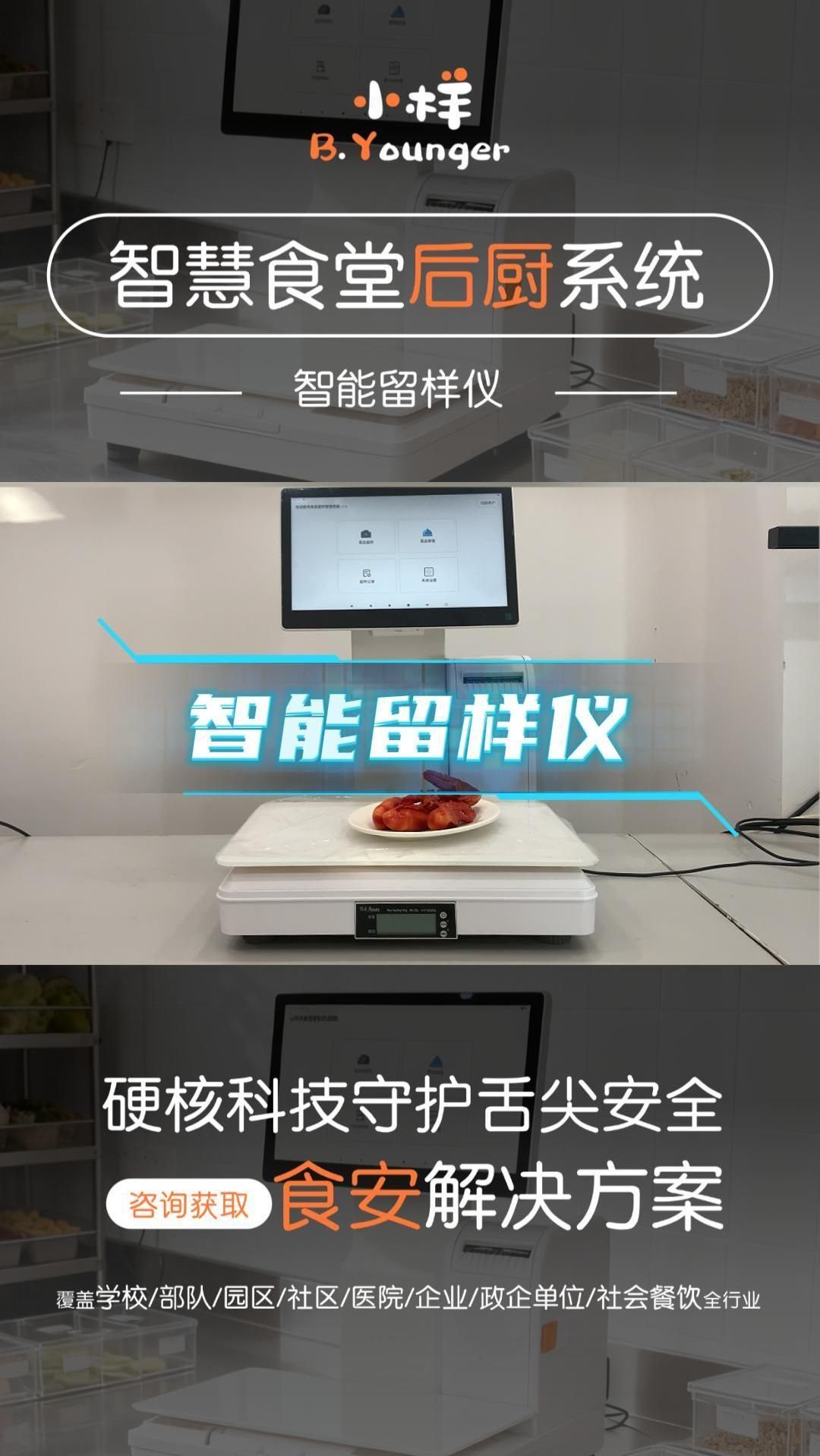 小样智慧后厨-智能留样仪